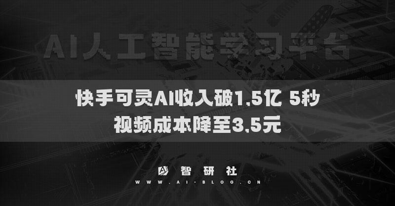 快手可靈AI收入破1.5億 5秒視頻成本降至3.5元