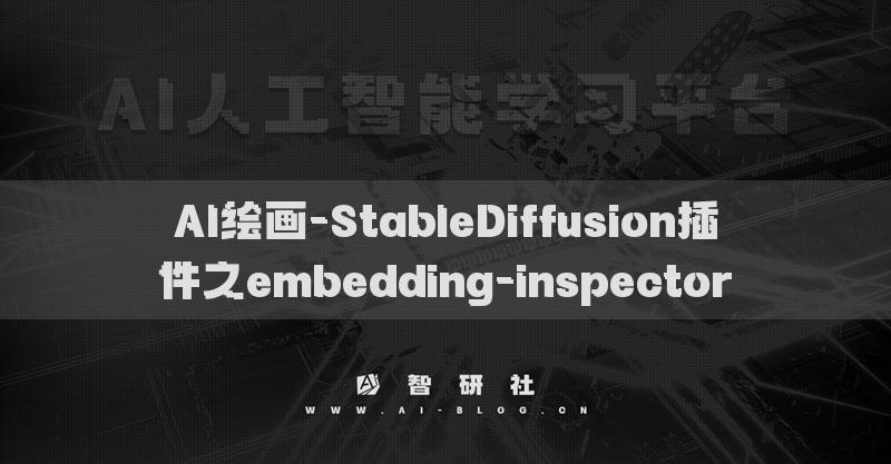 AI繪畫-StableDiffusion插件之embedding-inspector?