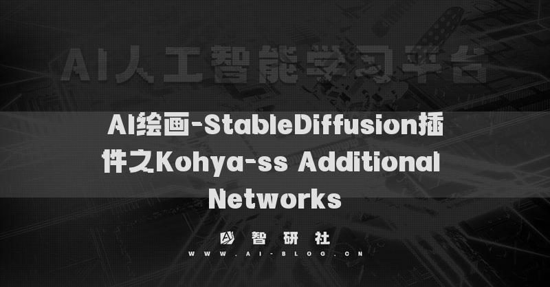 AI繪畫-StableDiffusion插件之Kohya-ss Additional Networks?