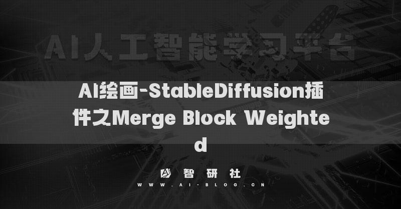 AI繪畫-StableDiffusion插件之Merge Block Weighted?