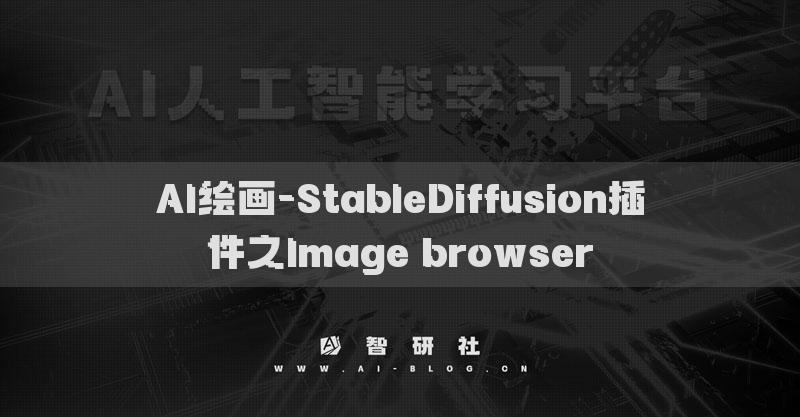 AI繪畫-StableDiffusion插件之Image browser?