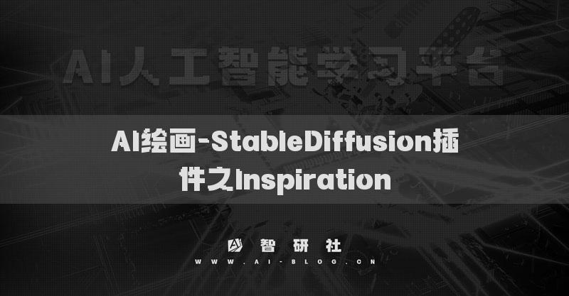 AI繪畫-StableDiffusion插件之Inspiration
