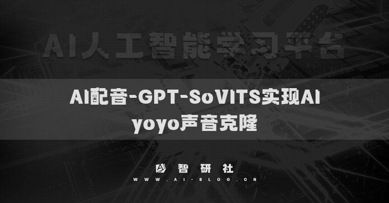 AI配音-GPT-SoVITS實(shí)現(xiàn)AIyoyo聲音克隆
