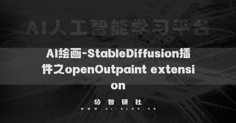 AI繪畫-StableDiffusion插件之openOutpaint extension?