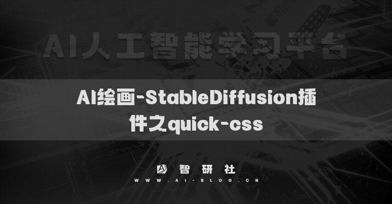 AI繪畫-StableDiffusion插件之quick-css?