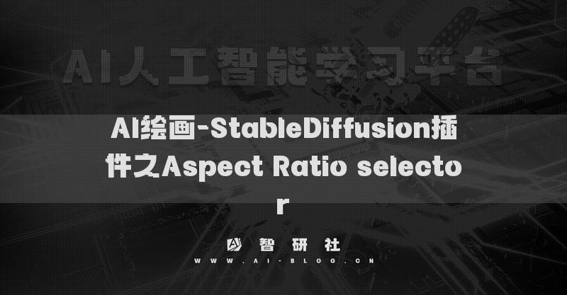 AI繪畫-StableDiffusion插件之Aspect Ratio selector?