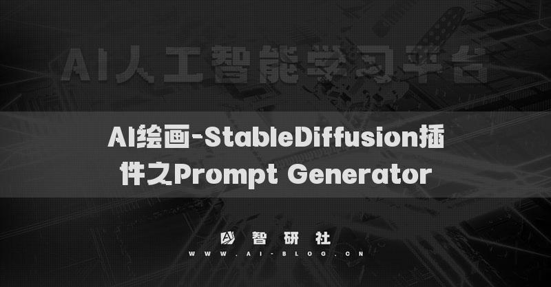AI繪畫-StableDiffusion插件之Prompt Generator?