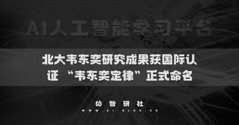 北大韋東奕研究成果獲國際認證 “韋東奕定律”正式命名