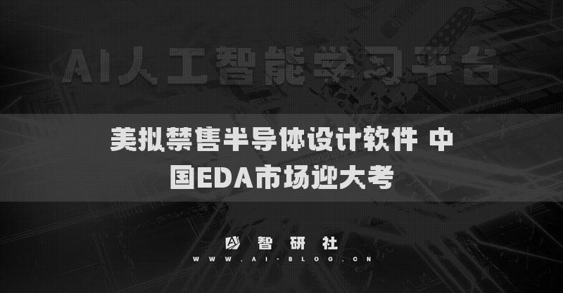 美擬禁售半導(dǎo)體設(shè)計軟件 中國EDA市場迎大考