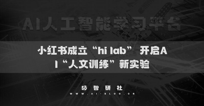 小紅書成立“hi lab” 開啟AI“人文訓(xùn)練”新實(shí)驗(yàn)