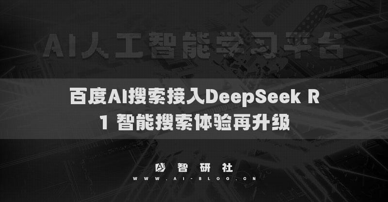 百度AI搜索接入DeepSeek R1 智能搜索體驗(yàn)再升級(jí)