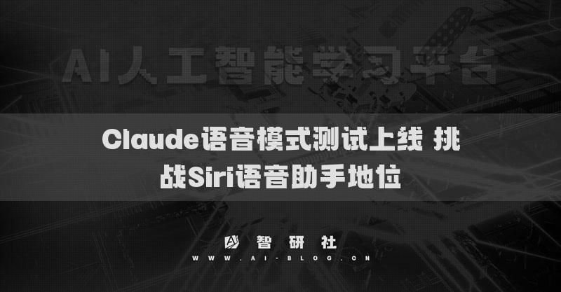 Claude語(yǔ)音模式測(cè)試上線 挑戰(zhàn)Siri語(yǔ)音助手地位