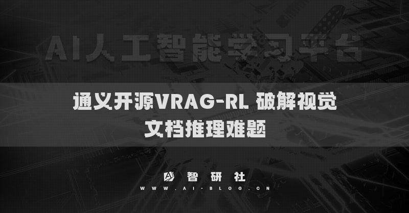通義開(kāi)源VRAG-RL 破解視覺(jué)文檔推理難題