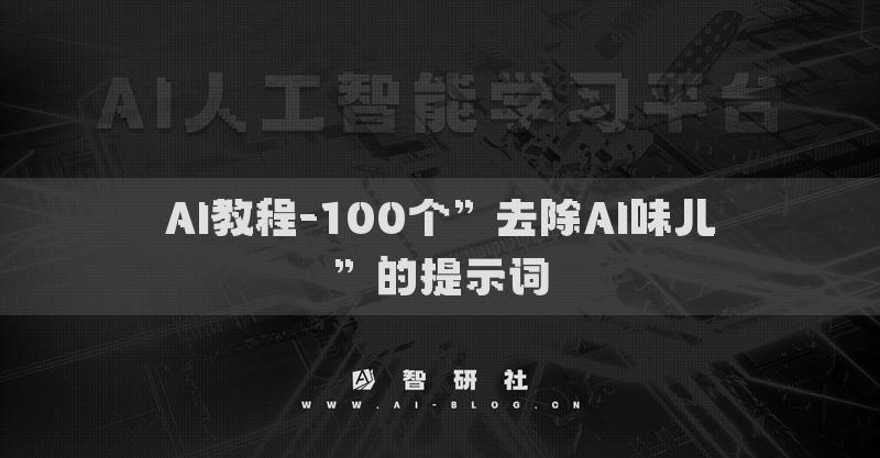 AI教程-100個”去除AI味兒”的提示詞