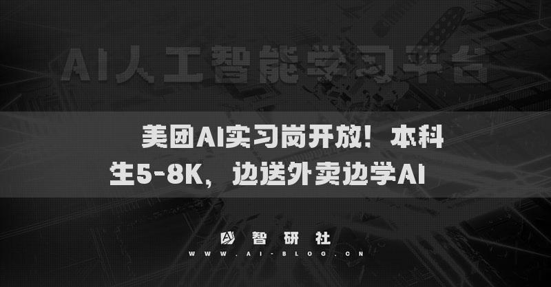 ??美團(tuán)AI實(shí)習(xí)崗開放！本科生5-8K，邊送外賣邊學(xué)AI??