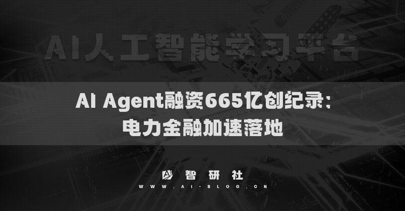 AI Agent融資665億創(chuàng)紀(jì)錄：電力金融加速落地