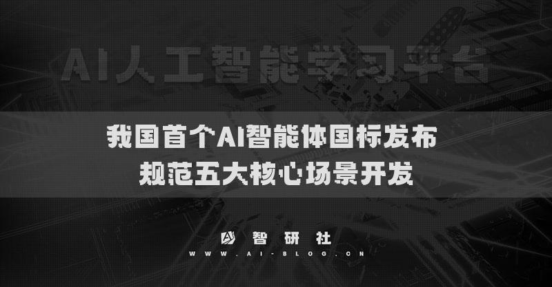 我國首個AI智能體國標發(fā)布 規(guī)范五大核心場景開發(fā)