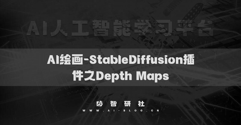 AI繪畫-StableDiffusion插件之Depth Maps?