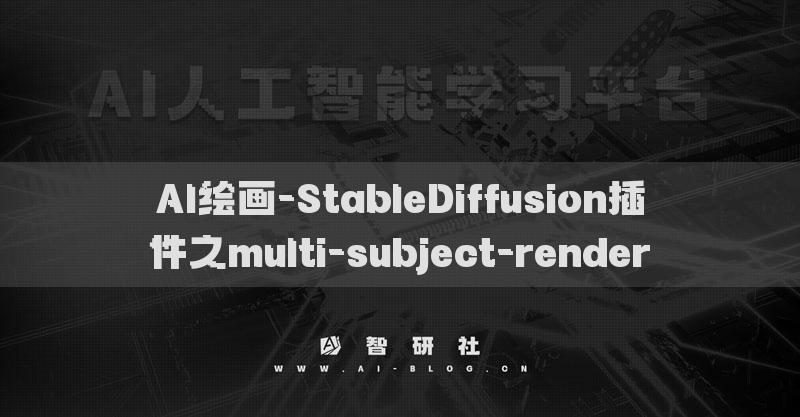 AI繪畫-StableDiffusion插件之multi-subject-render?