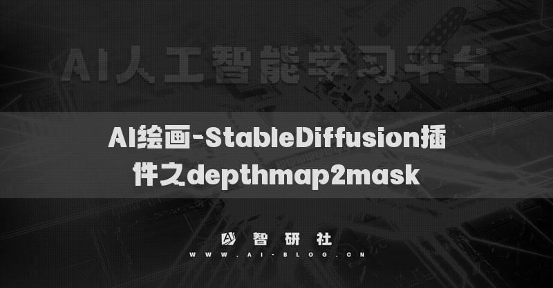 AI繪畫-StableDiffusion插件之depthmap2mask?