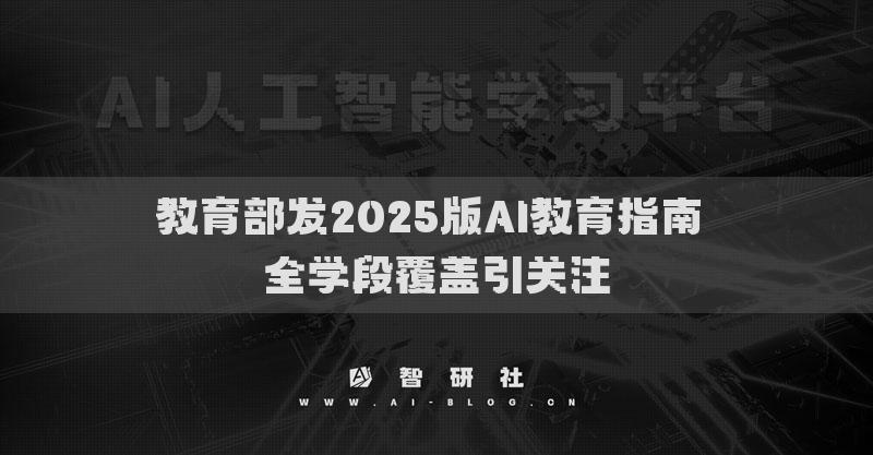 教育部發(fā)2025版AI教育指南 全學段覆蓋引關(guān)注