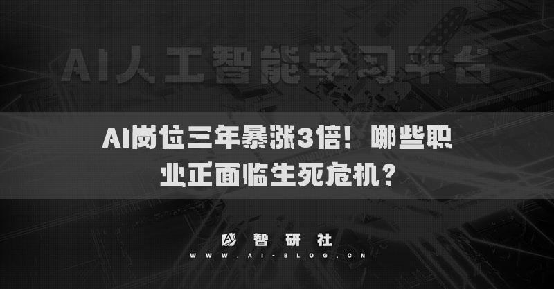AI崗位三年暴漲3倍！哪些職業(yè)正面臨生死危機(jī)？