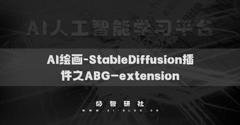 AI繪畫-StableDiffusion插件之ABG_extension?