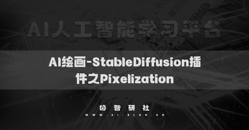 AI繪畫-StableDiffusion插件之Pixelization?