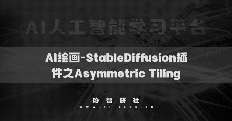 AI繪畫-StableDiffusion插件之Asymmetric Tiling?