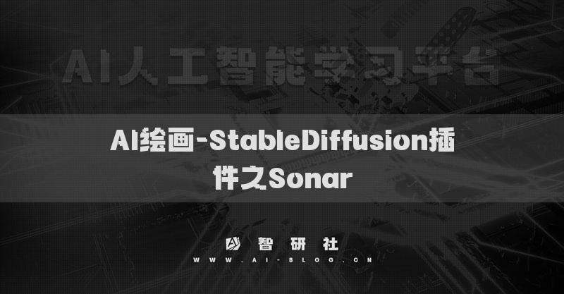 AI繪畫-StableDiffusion插件之Sonar