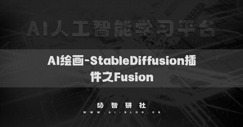 AI繪畫-StableDiffusion插件之Fusion?