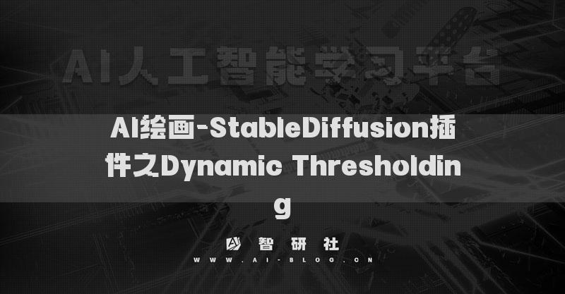 AI繪畫-StableDiffusion插件之Dynamic Thresholding?