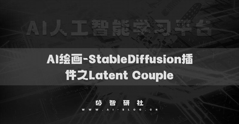 AI繪畫-StableDiffusion插件之Latent Couple?