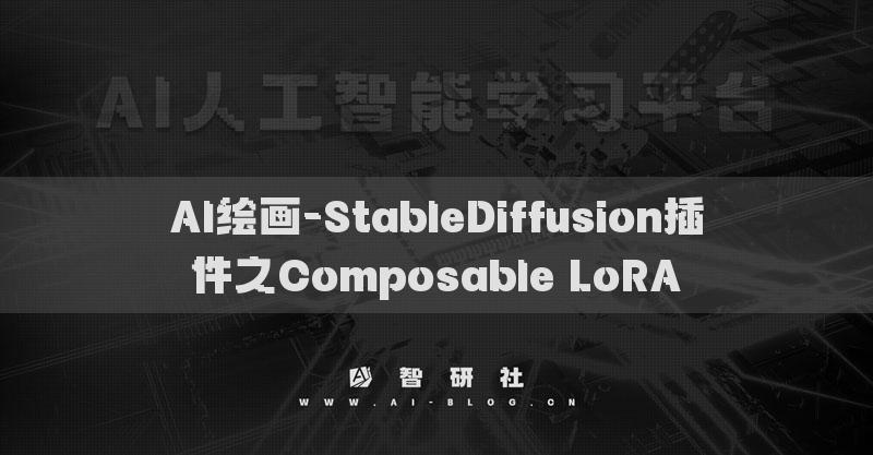 AI繪畫-StableDiffusion插件之Composable LoRA?
