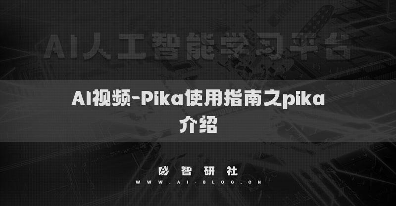 AI視頻-Pika使用指南之pika介紹