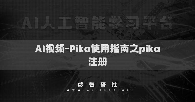 AI視頻-Pika使用指南之pika注冊