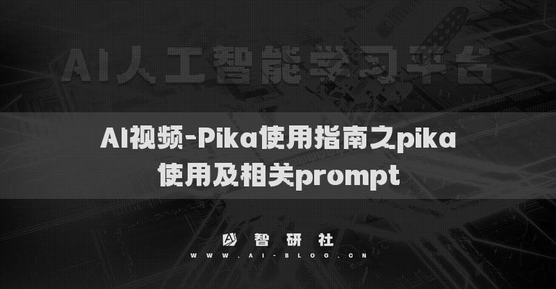 AI視頻-Pika使用指南之pika使用及相關(guān)prompt