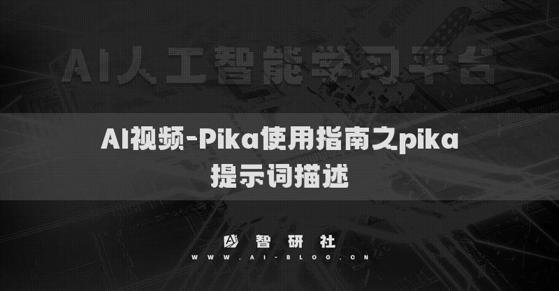 AI視頻-Pika使用指南之pika提示詞描述