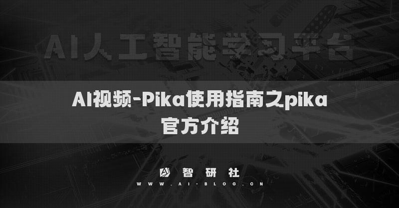 AI視頻-Pika使用指南之pika官方介紹
