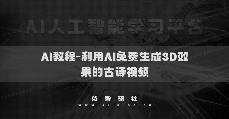 AI教程-利用AI免費(fèi)生成3D效果的古詩視頻
