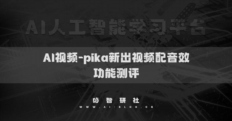AI視頻-pika新出視頻配音效功能測評