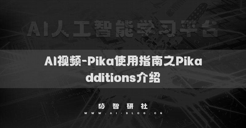 AI視頻-Pika使用指南之Pikadditions介紹