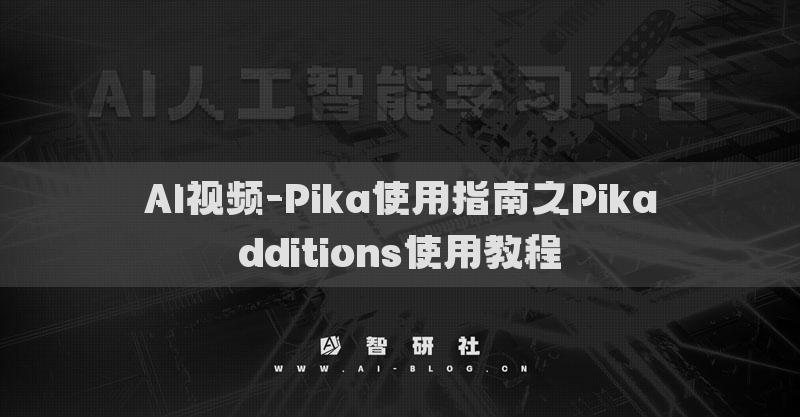 AI視頻-Pika使用指南之Pikadditions使用教程