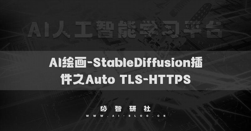 AI繪畫-StableDiffusion插件之Auto TLS-HTTPS?