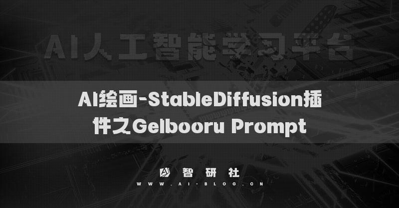 AI繪畫-StableDiffusion插件之Gelbooru Prompt?
