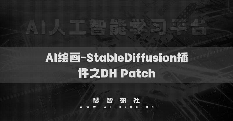 AI繪畫-StableDiffusion插件之DH Patch?