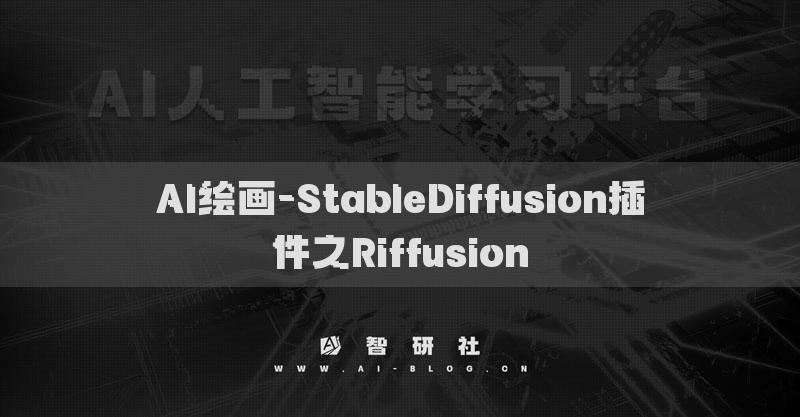 AI繪畫-StableDiffusion插件之Riffusion?