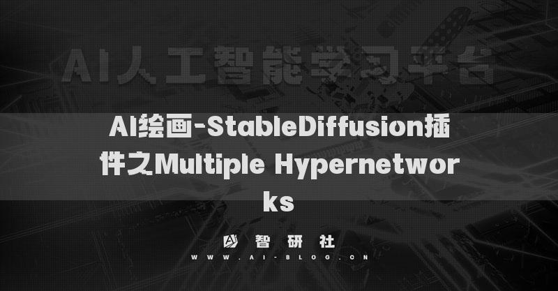 AI繪畫-StableDiffusion插件之Multiple Hypernetworks?