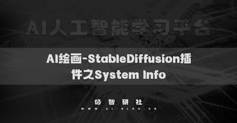AI繪畫-StableDiffusion插件之System Info?