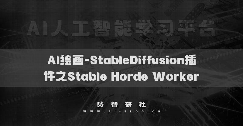AI繪畫-StableDiffusion插件之Stable Horde Worker?